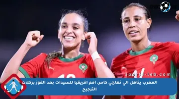 المغرب يتأهل إلى نهائي كأس أمم أفريقيا للسيدات بعد الفوز بركلات الترجيح